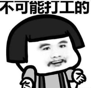 打工是不可能打工的 打工是不可能打工的