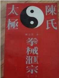 陳氏太極拳械匯宗 陳氏太極拳械匯宗