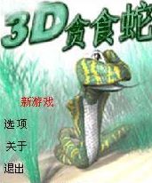 《3D貪食蛇》