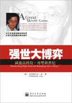 《強世大博弈——減速高科技，再塑新世紀》