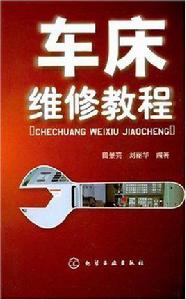 車床維修教程 車床維修教程