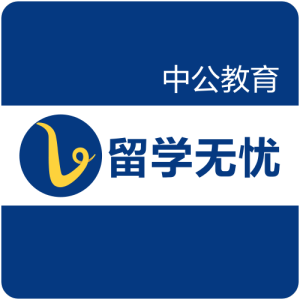 中公留學無憂 中公留學無憂