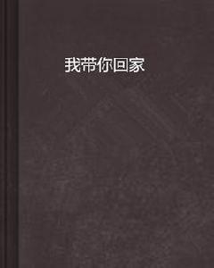 我帶你回家