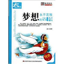 小書本大世界:夢想永不言敗的堅持 小書本大世界:夢想永不言敗的堅持