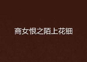 商女恨之陌上花鈿 商女恨之陌上花鈿