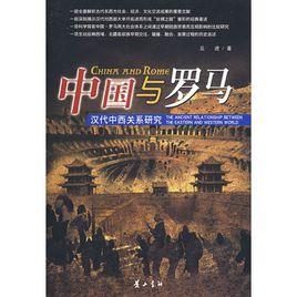 中國與羅馬 中國與羅馬