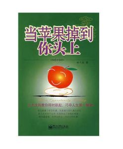 當蘋果掉到你頭上 當蘋果掉到你頭上