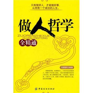 《做人哲學全精通》 《做人哲學全精通》