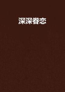 深深眷戀[連載小說]