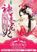 絕色狂妃:鬼王的神醫寵妃 絕色狂妃:鬼王的神醫寵妃