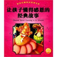 讓孩子懂得感恩的經典故事 讓孩子懂得感恩的經典故事