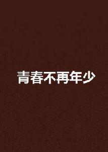 青春不再年少 青春不再年少