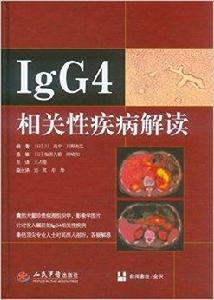 IgG4相關性疾病解讀 IgG4相關性疾病解讀