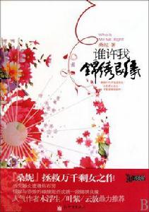 誰許我錦繡良緣 誰許我錦繡良緣