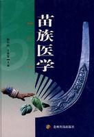 苗族醫學 苗族醫學