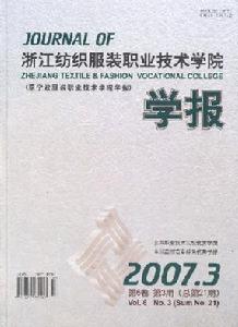 《浙江紡織服裝職業技術學院學報》