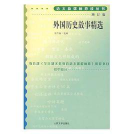 外國歷史故事精選 外國歷史故事精選