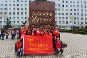 湖南交通工程學院青年志願者大隊 湖南交通工程學院青年志願者大隊