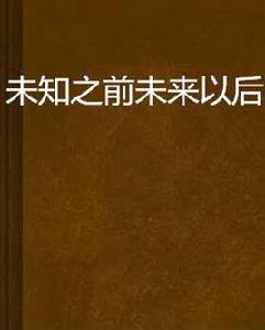 未知之前未來以後 未知之前未來以後