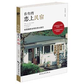 在台灣戀上民宿