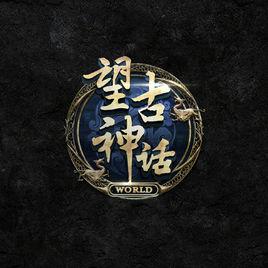 望古神話 望古神話