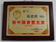 新中國書畫名家