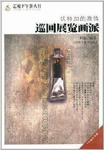 伏特加的激情:巡迴展覽畫派 伏特加的激情:巡迴展覽畫派