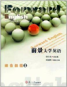 前景大學英語綜合教程 前景大學英語綜合教程
