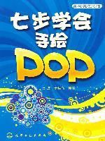 賣場美工必備:七步學會手繪POP 賣場美工必備:七步學會手繪POP