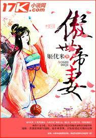 傲世帝妻 傲世帝妻