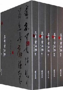 三希堂法帖（一箱全五冊）