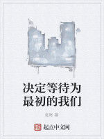 決定等待為最初的我們 決定等待為最初的我們