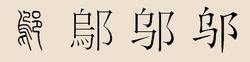 “鄔”漢字演變