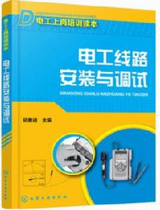 電工線路安裝與調試 電工線路安裝與調試
