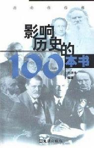 影響歷史的100本書 影響歷史的100本書