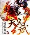 天穹幻武 天穹幻武
