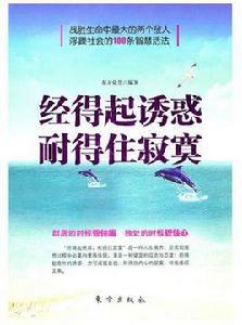 經得起誘惑,耐得住寂寞 經得起誘惑,耐得住寂寞