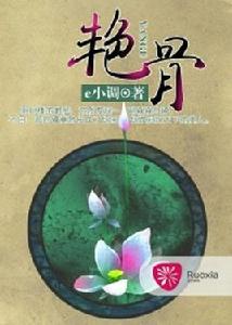 艷骨[若夏文學網作品]