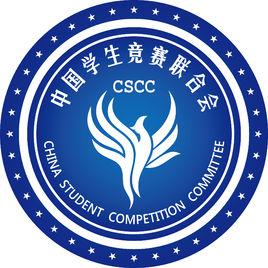 中國學生競賽聯合會 中國學生競賽聯合會