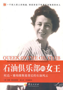 石油俱樂部的女王 石油俱樂部的女王