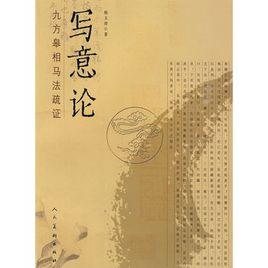 寫意論：九方皋相馬法疏證