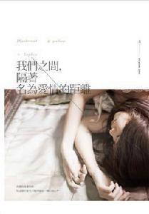 我們之間,隔著名為愛情的距離 我們之間,隔著名為愛情的距離