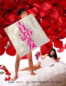 青春試愛 青春試愛