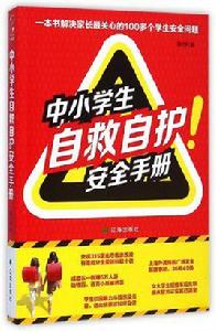 中小學生自救自護安全手冊 中小學生自救自護安全手冊