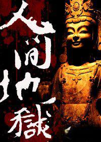 人間地獄[網路小說]