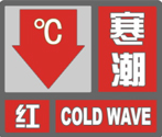 寒潮紅色預警信號