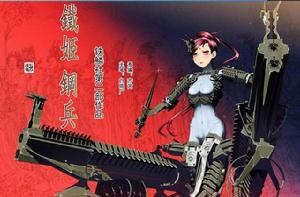 鐵姬鋼兵 鐵姬鋼兵