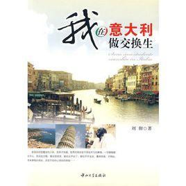 我在義大利做交換生 我在義大利做交換生