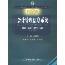 會計管理信息系統