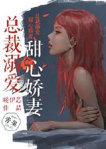 總裁溺愛:甜心嬌妻 總裁溺愛:甜心嬌妻